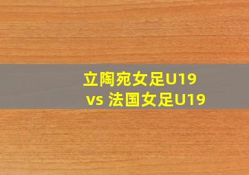 立陶宛女足U19 vs 法国女足U19